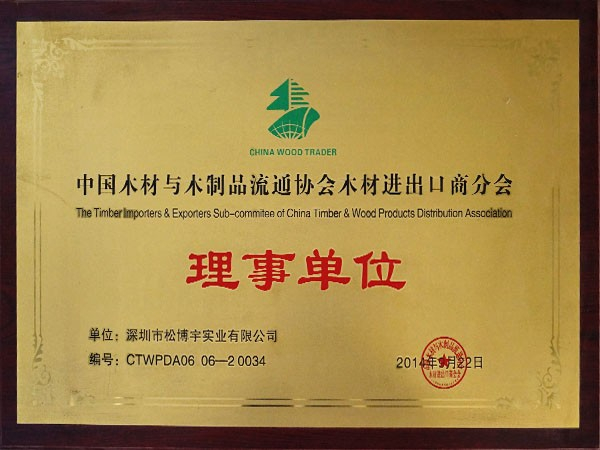 板材十大名牌松博宇-木材進出口商理事單位